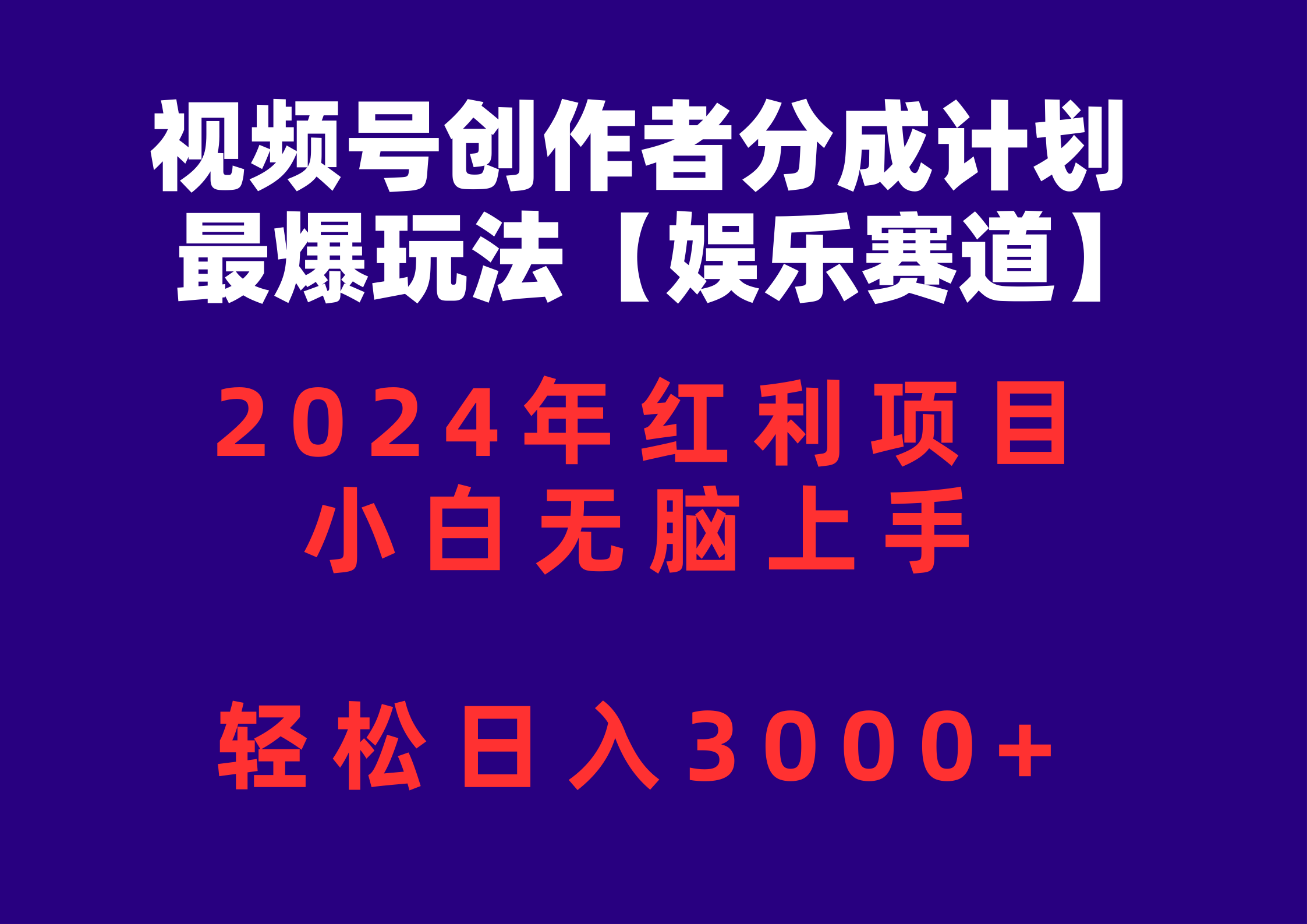 （10214期）视频号创作者分成2024最爆玩法【娱乐赛道】，小白无脑上手，轻松日入3000+-长青终点站