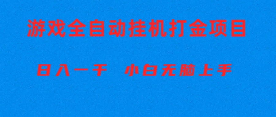 (10215期)全自动游戏打金搬砖项目,日入1000+ 小白无脑上手-长青终点站