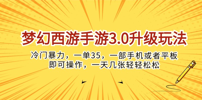（10220期）梦幻西游手游3.0升级玩法，冷门暴力，一单35，一部手机或者平板即可操…-长青终点站