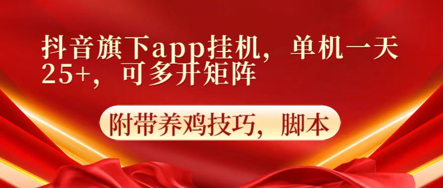 抖音旗下app自动挂机,单机一天收益25+,可多开矩阵-长青终点站