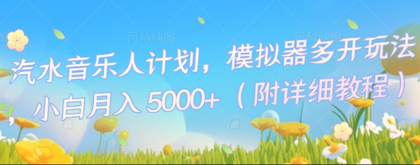 汽水音乐人计划，模拟器多开玩法，小白月入5k+-长青终点站