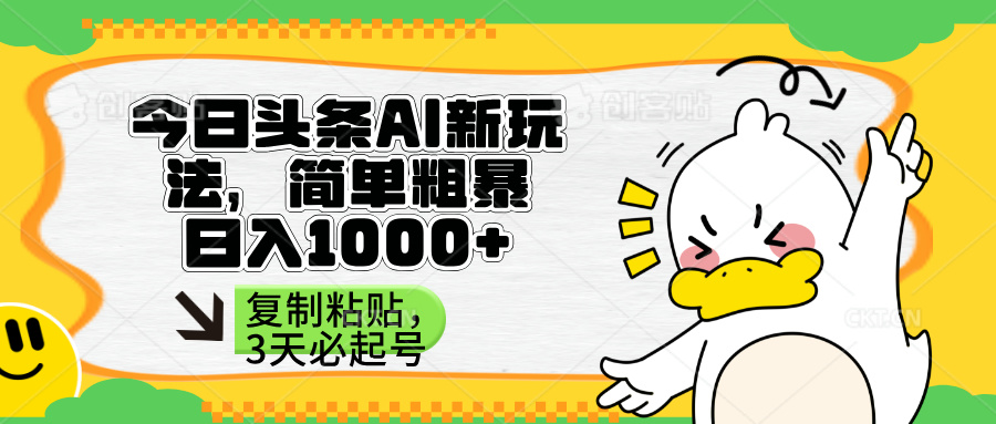 （14167期）头条AI新玩法，简单粗暴，仅需粘贴复制，三天必起号-长青终点站