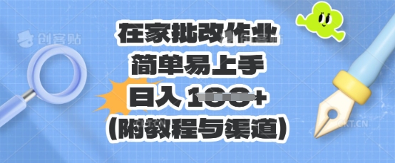 在家批改作业，简单易上手，日入 100+(附教程与渠道)-长青终点站