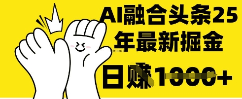 掌握这招:DeepSeek 融合今日头条,一键复制粘贴,日入 1k【揭秘】-长青终点站