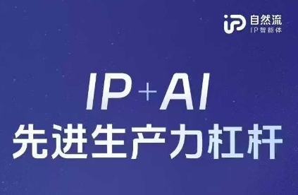 25年自然流AI智能体线下课程，IP+AI先进生产力杠杆(官方笔记+全套课件+完整录音)-长青终点站