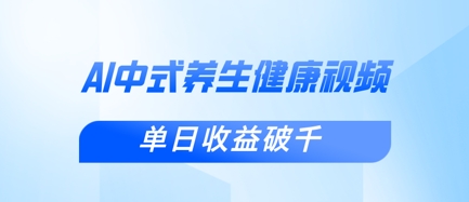 新手小白使用DeepSeek制作中式健康视频，一条视频涨粉1W+，单日收益破千-长青终点站