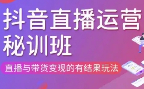直播运营个体培训(更新3月21-22日现场课),直播与带货变现的有结果玩法-长青终点站