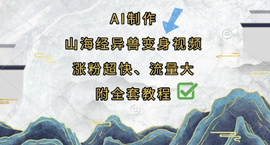 AI制作山海经异兽变身视频，涨粉超快，流量大，附全套教程-长青终点站