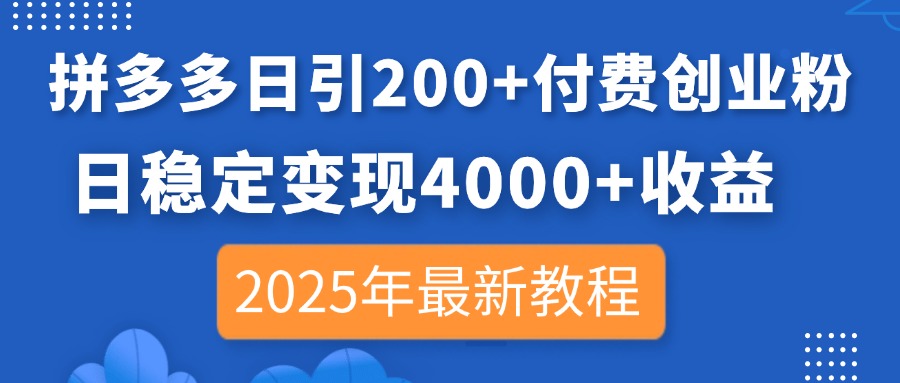 (14217期)拼多多日引200+付费创业粉,日稳定变现4000+收益,2025年最新教程-长青终点站