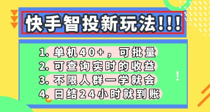 快手智投新玩法，单机日入40+，可批量，可查询实时收益，零门槛【揭秘】-长青终点站