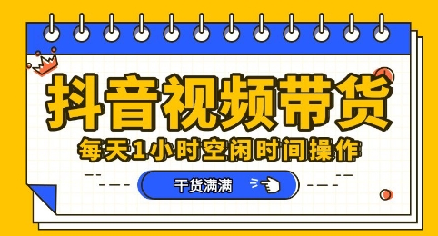 抖音短视频带货赛道，总体来说收益还是比较可观的，一部手机就能操作-长青终点站