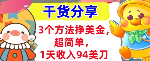 3个方法挣美金，超简单，1天收入94刀，0门槛，干货分享-长青终点站