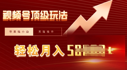 视频号短剧搬运顶级玩法，纯小白月入过W+，狂怼玩法当天见收益-长青终点站