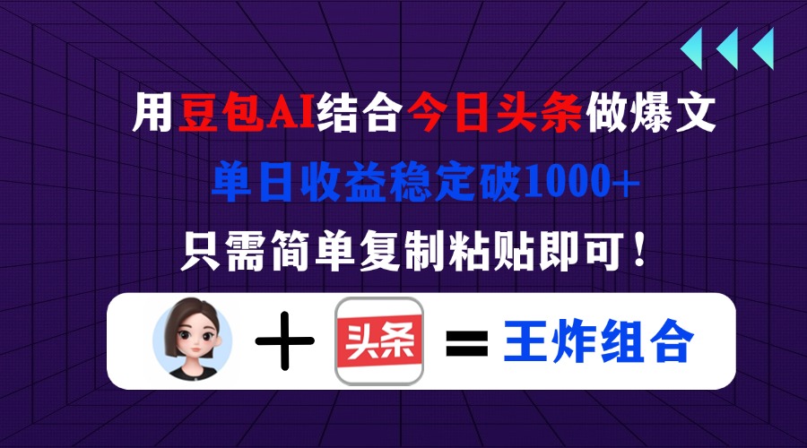 （14334期）用豆包结合今日头条做爆文，单日收益稳定破1000+，只需简单复制粘贴即可！-长青终点站