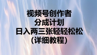 视频号创作者分成计划，日入两张轻轻松松-长青终点站