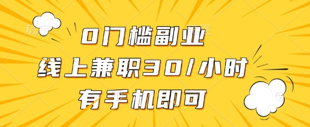 0门槛兼职副业，线上兼职30一小时，有部手机即可【揭秘】-长青终点站