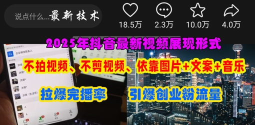 抖音最新视频展现形式，不拍视频、不剪视频、依靠图片+文案助推热门，引爆创业粉-长青终点站