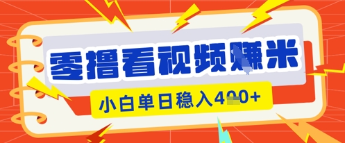 零撸看视频躺Z项目，看一个20秒的视频获得 0.3 米，小白一天收益几张，看得越多奖励权重越高-长青终点站
