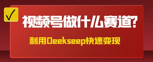 用DeepSeek做中医养生风格的视频，爆款轻松制作，当日最高变现数张-长青终点站