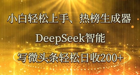 小白轻松上手热榜生成器，DeepSeek智能写微头条轻松日收2张-长青终点站