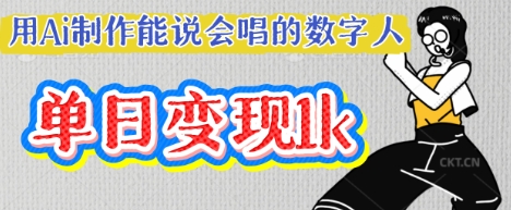 用Ai制作能说会唱的数字人，单个视频点赞过W，单日变现多张-长青终点站