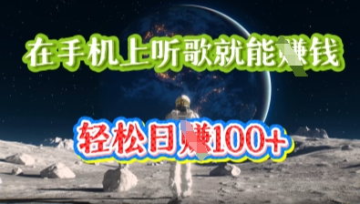 在手机上听歌就能挣钱，轻松日入几十-长青终点站