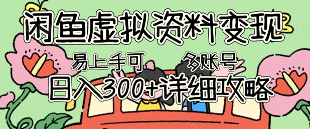 闲鱼虚拟资料变现,小白轻松上手,日入3张+,可多账号矩阵指南攻略-长青终点站