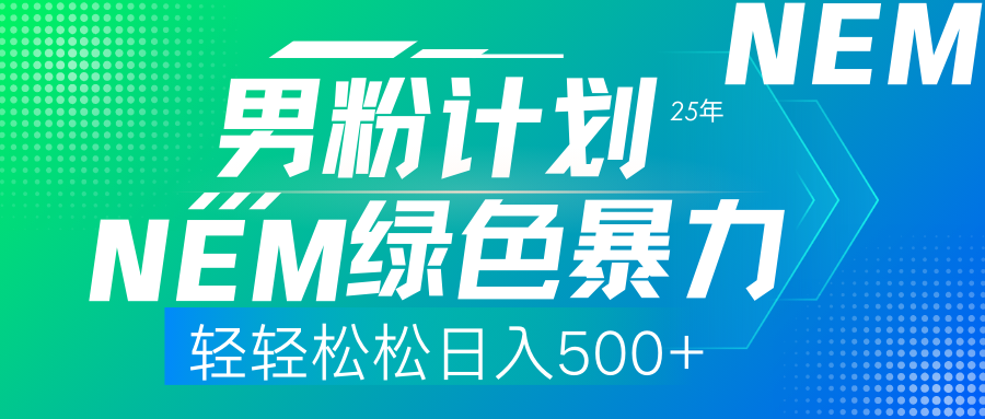 (14174期)25年新男粉计划绿色暴力项目轻轻松松日收500+-长青终点站