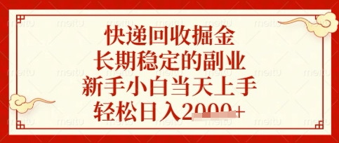 快递回收掘金项目，长期稳定的副业，新手小白当天上手，轻松日入数张【揭秘】-长青终点站