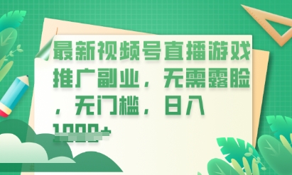 最新视频号小游戏直播推广,超冷门,不露脸,零门槛,新手小白也能日入数张-长青终点站