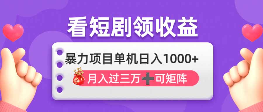 （14198期）看剧即赚无脑躺赚，单机日入1000+，月入3万+，可批量可矩阵，最猛收益...-长青终点站