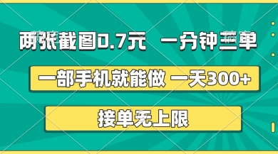 两张截图，一分钟三单，接单无上限，一部手机就能做，一天5张【揭秘】-长青终点站