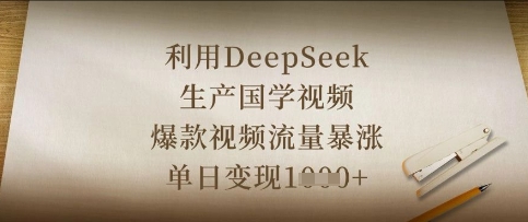 利用DeepSeek生产国学视频，爆款视频流量暴涨，单日变现数张-长青终点站