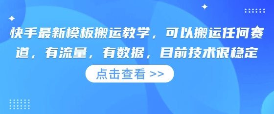 快手最新模板搬运教学,可以搬运任何赛道,有流量,有数据,目前技术很稳定-长青终点站