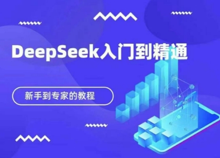 DeepSeek快速从入门到精通，新手的保姆级教程-长青终点站