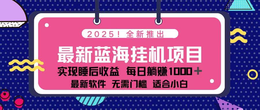 （14216期）2025最新挂机躺赚项目 一台电脑轻松日入500-长青终点站