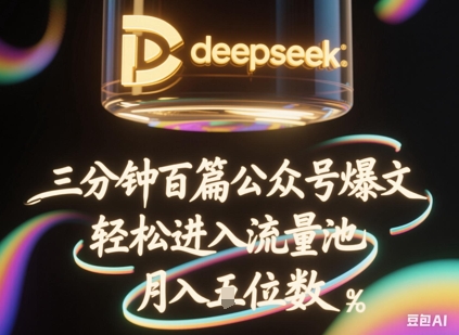deepseek+飞书三分钟百条公众号爆文，批量起号，轻松进入流量池，稳定月入1W+-长青终点站