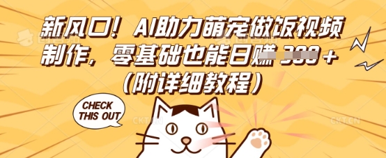 新风口！AI助力萌宠做饭视频制作，零基础也能日入3张(附详细教程)-长青终点站