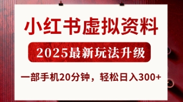 小红书虚拟资料，2025最新玩法升级，一部手机20分钟，轻松日入3张【揭秘】-长青终点站