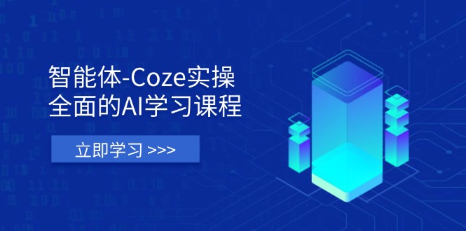 （14327期）智能体-Coze实操：全面的AI学习课程，涵盖从理论基础到实战应用的全过程-长青终点站