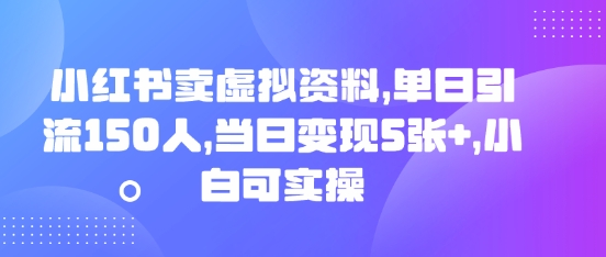 小红书卖虚拟资料，单日引流150人，当日变现5张+，小白可实操-长青终点站