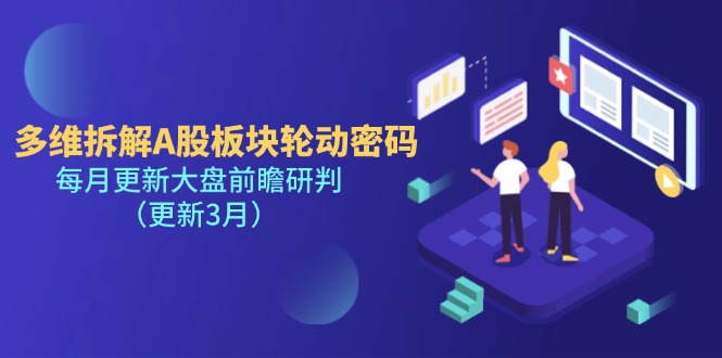 （14213期）多维拆解A股板块轮动密码，每月更新大盘前瞻研判（更新3月）-长青终点站
