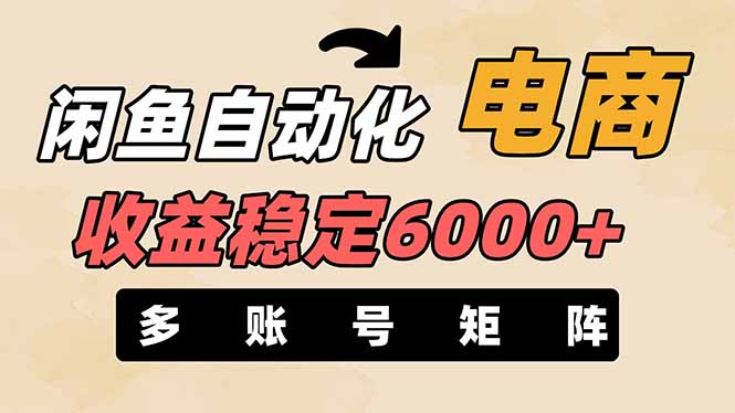 （14339期）闲鱼自动化电商，月收益稳定6000+，零风险长期盈利【支持多账号矩阵布局】-长青终点站
