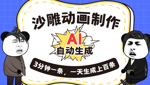 AI制作沙雕动画，一键自动生成，一天可以生成上百条，多种变现方式，新手小白也能月入1w-长青终点站