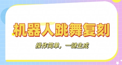 机器人复刻教程:AI机器人搞怪视频,操作简单,一键去重,轻松日入3张-长青终点站