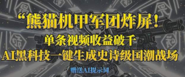 熊猫机甲军团炸屏，单条视频收益破千，AI黑科技一键生成史诗级国潮战场-长青终点站