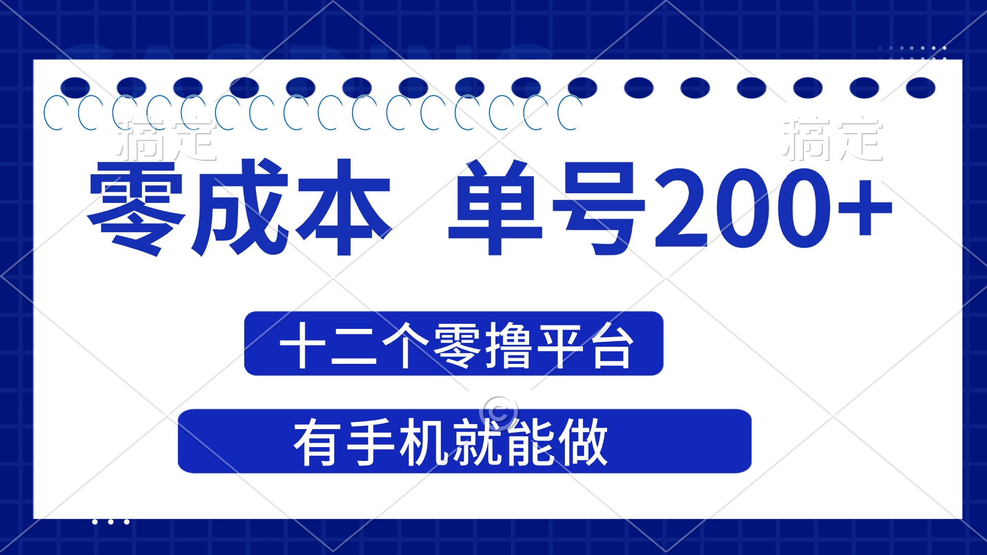 （14322期）2025年零成本单号200+，十二个零撸平台撸收益，有手机就能做-长青终点站