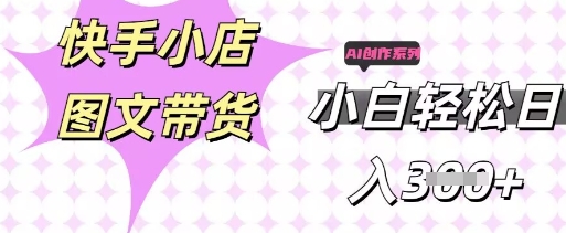 快手短视频带货,剪辑图文,每天轻松几张,副业兼职首选-长青终点站