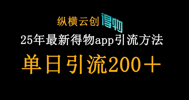 25年最新得物app引流创业粉方法，单日引流200+-长青终点站