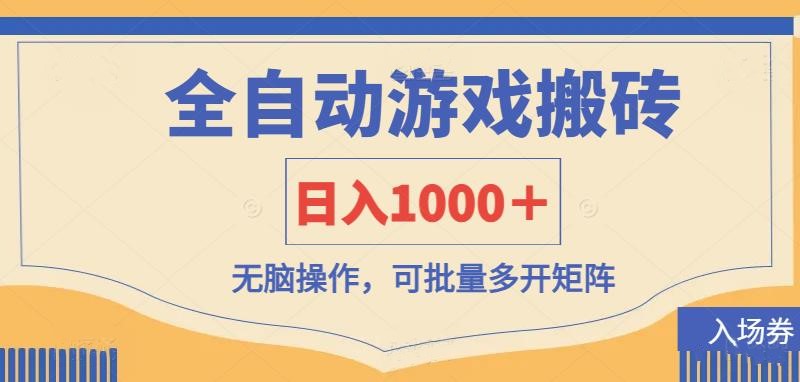 （14195期）全自动游戏打金搬砖，日入1000＋，无脑操作可批量多开矩阵-长青终点站